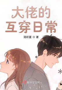 大佬的互穿日常