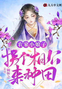 農家小娘子：拐個相公來種田
