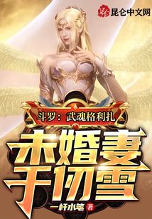 斗羅：武魂格利扎，未婚妻千仞雪