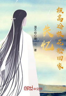 失憶被高冷校花撿回家