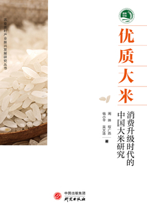 優(yōu)質(zhì)大米:消費(fèi)升級時(shí)代的中國大米研究