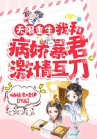 無(wú)限重生我和病嬌暴君激情互刀在線閱讀