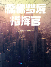 驚悚夢境指揮官