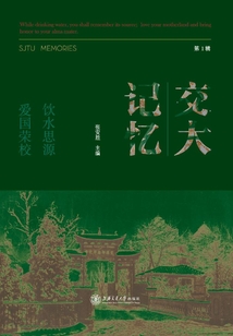 交大记忆（第1辑）