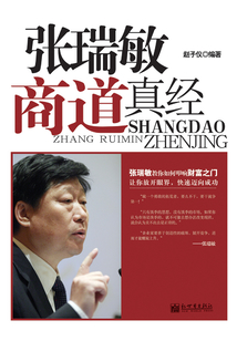 張瑞敏商道真經