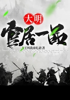 大明：官居一品在線閱讀