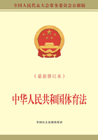 中华人民共和国体育法（最新修订本）在线阅读