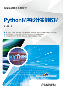 Python程序設計實例教程