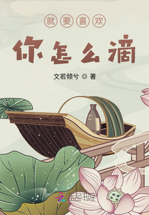 就要喜歡你怎么滴