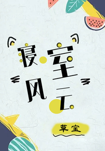 寢室風云
