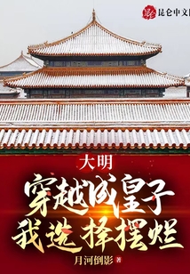大明：穿越成皇子，我選擇擺爛