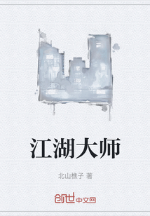 江湖大师