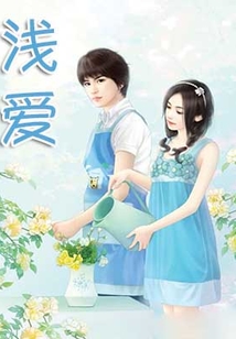 淺愛