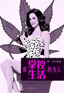 做掌控生活的女人