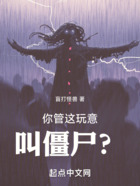 你管這玩意叫僵尸？在線閱讀