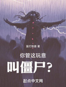 你管這玩意叫僵尸？