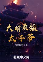 大明最猛太子爺在線閱讀