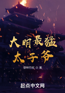 大明最猛太子爺