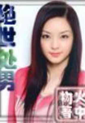 绝世处男在线阅读