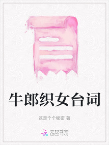 牛郎織女臺詞