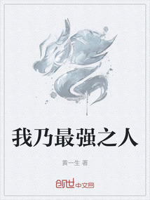 我乃最強之人