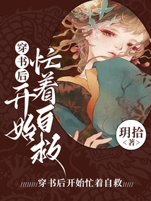 穿書后開始忙著自救
