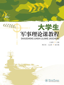 大學(xué)生軍事理論課教程