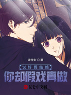 說好假結婚，你卻假戲真做在線閱讀
