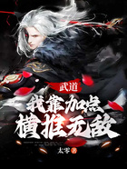 武道：我靠加點橫推無敵在線閱讀