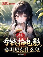 說好虧錢拍電影，泰坦尼克什么鬼在線閱讀