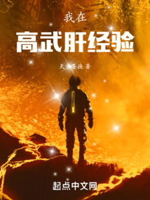 我在高武肝經驗