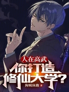 人在高武,你打造修仙大学?在线阅读