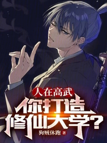 人在高武，你打造修仙大學？
