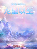 全職法師之龍皇以至在線閱讀