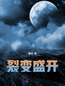 裂變盛開