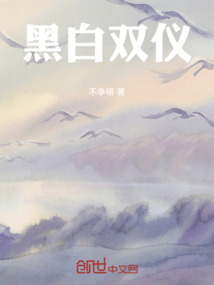 黑白雙儀