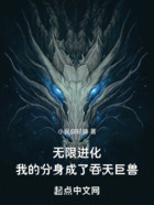 無限進化，我的分身成了吞天巨獸在線閱讀