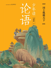 少年讀論語：國士縱橫天下