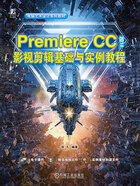 Premiere CC 2018影视剪辑基础与实例教程