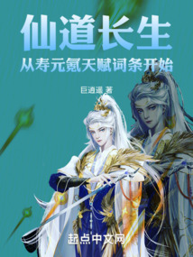 仙道長生:從壽元氪天賦詞條開始