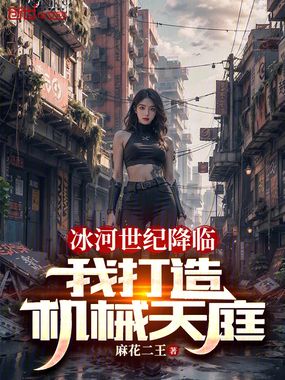 冰河世纪降临,我打造机械天庭在线阅读