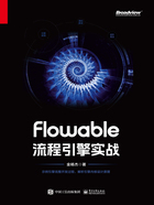 Flowable流程引擎实战在线阅读