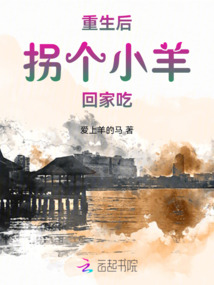 重生后，拐个小羊回家吃