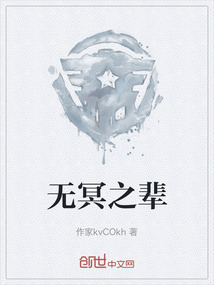 无冥之辈