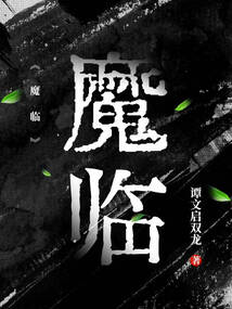 魔臨