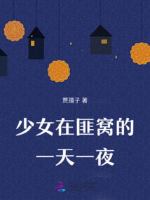 少女在匪窩的一天一夜