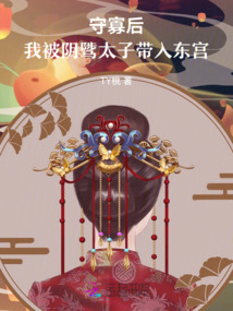 守寡后,,我被陰騭太子帶入東宮
