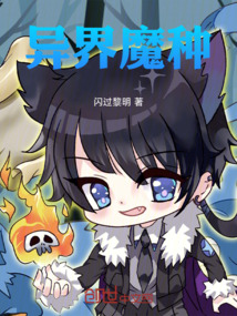 異界魔種