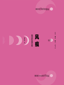 风痕:我与性社会学互构