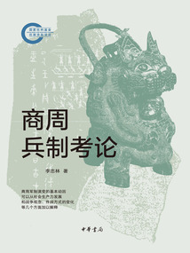 商周兵制考論